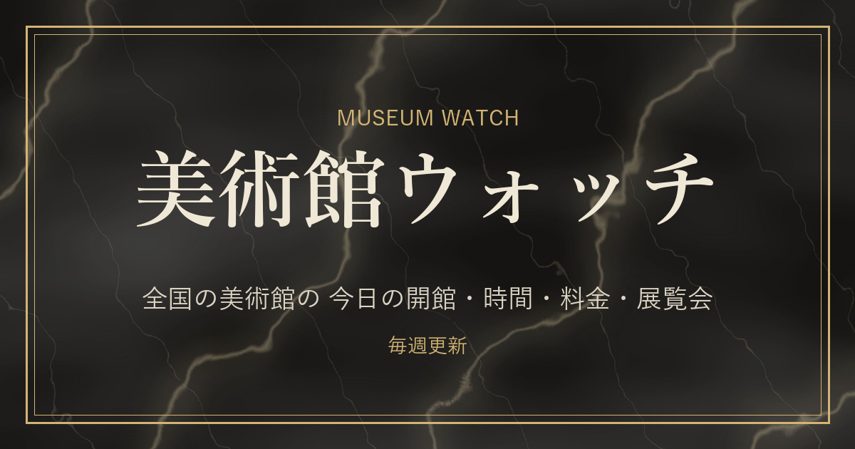 箱根美術館の開館時間・休館日・料金・展覧会｜美術館ウォッチ